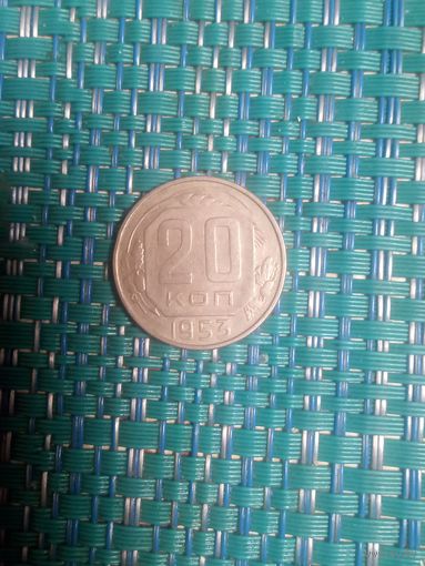 20 копеек 1953 СССР