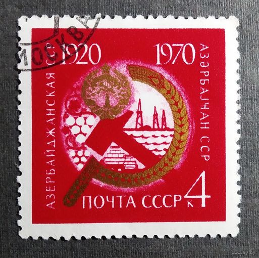 Марка СССР 1970 год 50 лет Азербайджанской ССР