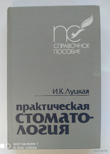 Практическая стоматология: Справочное пособие/ Луцкая И. К.(о)