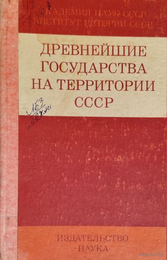 Древнейшие государства на территории СССР 1975