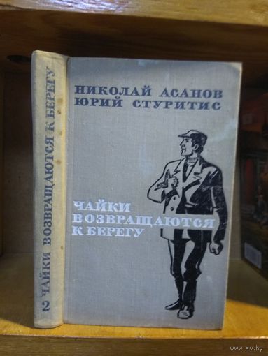 Асанов Николай, Стуритис Юрий "Чайки возвращаются к берегу". Кн.2.