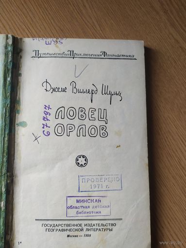 Дж. ШУЛЬЦ ЛОВЕЦ ОРЛОВ\015