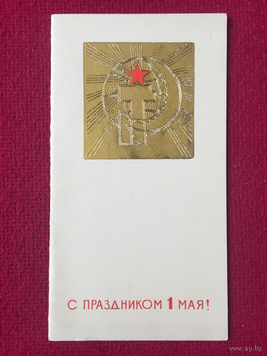 С Праздником 1 Мая! Двойная. Чистая.