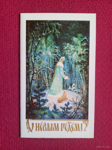 С Новым Годом! Снегурочка! Белов, Дорожинский 1989 г. Двойная. Чистая.