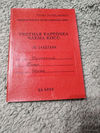Партийный билет+учётная карточка члена КПСС 1975