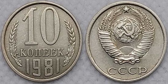 10 копеек 1981 СССР