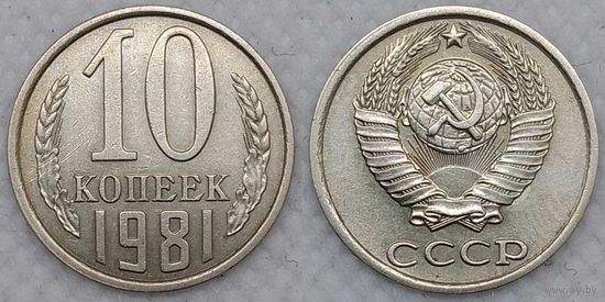10 копеек 1981 СССР