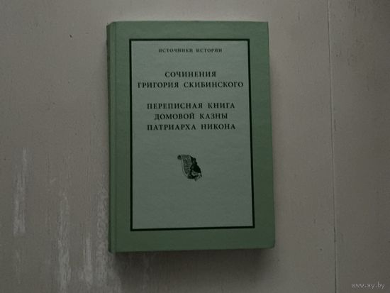 Сочинения Григория Скибинского.
