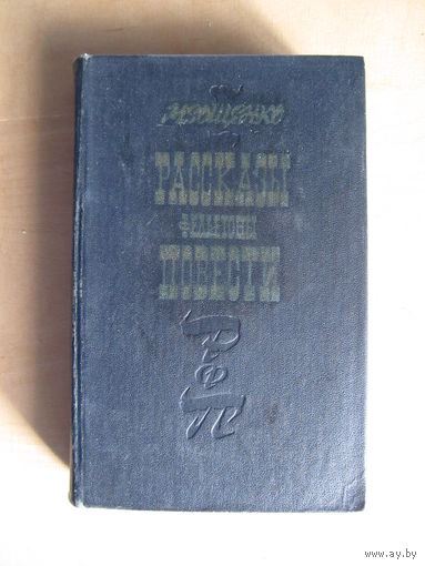 Зощенко Михаил "Рассказы. Фельетоны. Повести" (1979 г.)