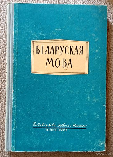 Беларуская мова (даследаванні па лексікалогіі) 1965