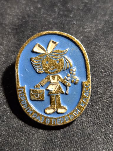 Значок первый раз в первый класс