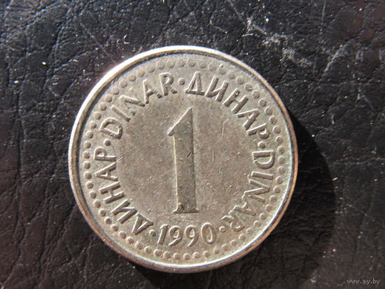 Югославия. 1 динар. 1990. С 20 копеек. Распродажа коллекции. Смотрите другие лоты.