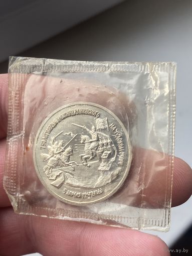 3р 1992 Победа Александра Невского