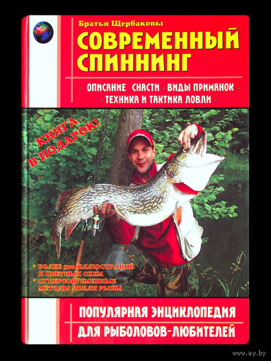 Братья Щербаковы. Современный спиннинг.