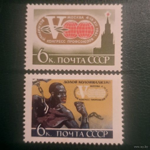 СССР 1961. Всемирный конгресс профсоюзов. Полная серия
