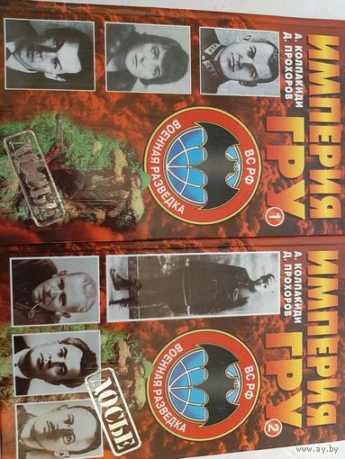Империя ГРУ. Очерки истории российской военной разведки (Колпакиди А. И., Прохоров Д. П.)