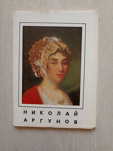 Николай Аргунов: Набор открыток 16 открыток. 1977г. тир. 35000
