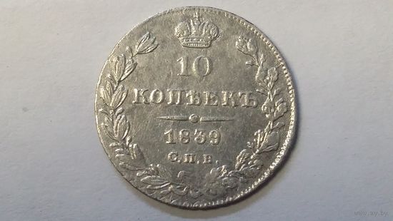 10 копеек 1839
