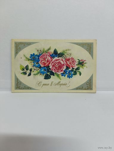 Открытка б/у, 1980г. С днём 8 марта! Художник В. Дергилева. 14