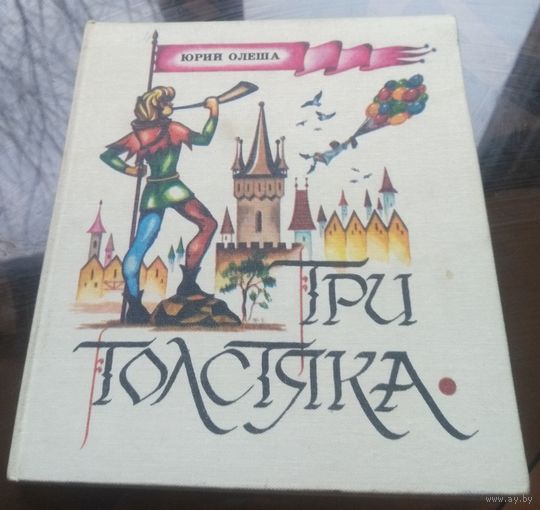 Ю.Олеша Три толстяка
