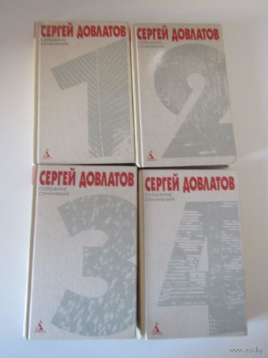 Довлатов Сергей.  Собрание сочинений в 4 томах .