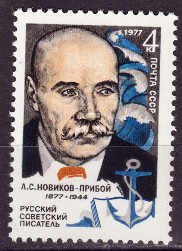 СССР 1977 100-летие со дня рождения А.С.Новикова-Прибоя полная серия (1977)