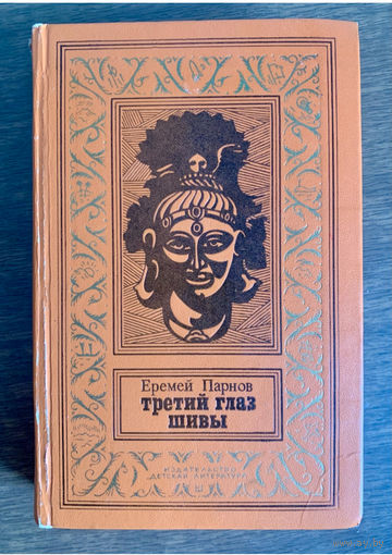 Третий глаз Шивы