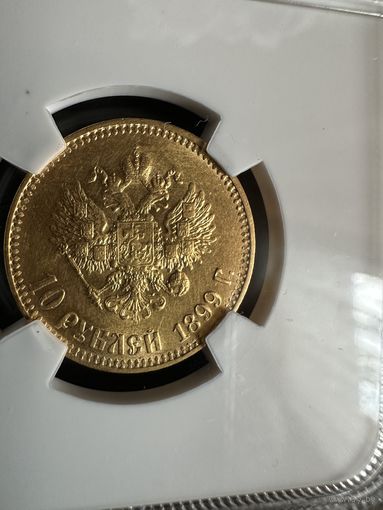 10 рублей 1899 года АГ MS 63 Золото Николай 2