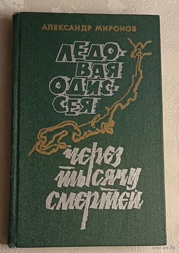 Миронов Александр. Ледовая Одиссея. Через тысячу смертей. Повести. 1978
