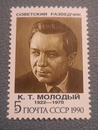 СССР 1990. Советский разведчик К.Т. Молодый 1922-1970