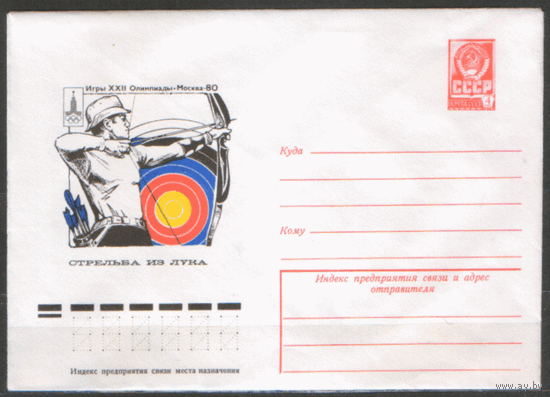 ХМ конверт. 1977. ОИ-80. Стрельба из лука.