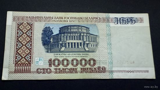 100000 рублей 1996 года , серия вХ