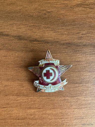 Нагрудный знак "Отличнику санитарной обороны СССР"