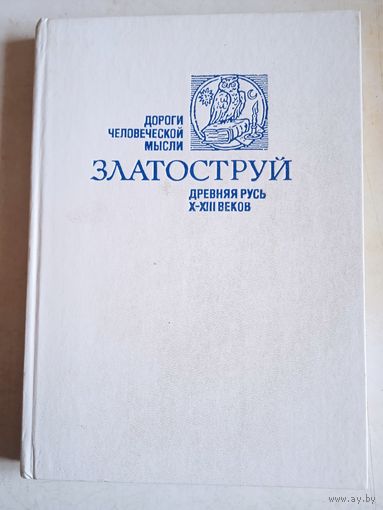Златоструй  древняя русь  10-13  веков