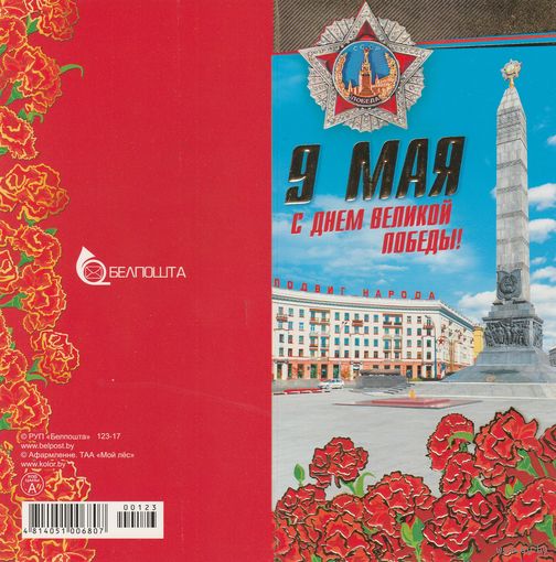 Беларусь 9 Мая С днем великой Победы! (чистая) (к1)