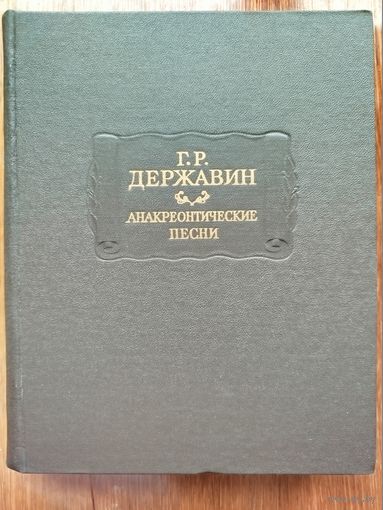 Державин Г.Р. Анакреонтические песни. Серия: Литературные памятники. М. Наука 1987 г.