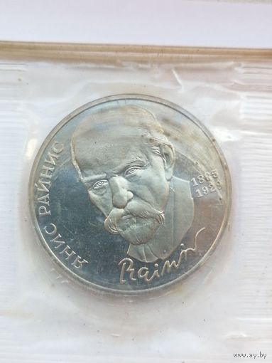 1 рубль 1990 г. Райнис. Запайка