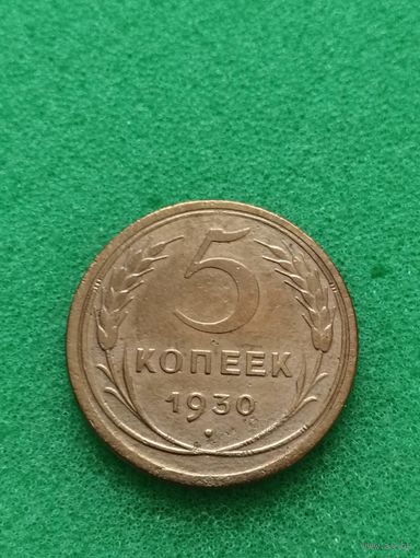 СССР 5 КОПЕЕК 1930