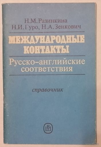 Международные контакты. Русско-английские соответствия. Н.М. Разинкина, Н.И. Гуро, Н.А. Зенкович