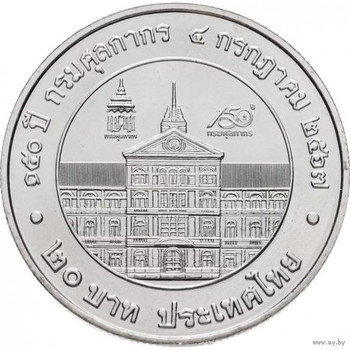 Таиланд 20 бат, 2567 (2024) 150 лет Таможенному Департаменту UNC (капсула)