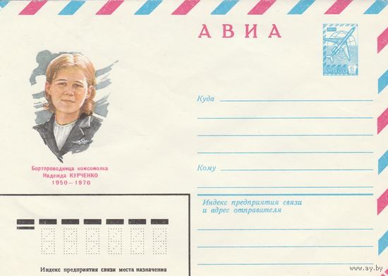 СССР 1981 МХК Бортпроводница Курченко (к2)