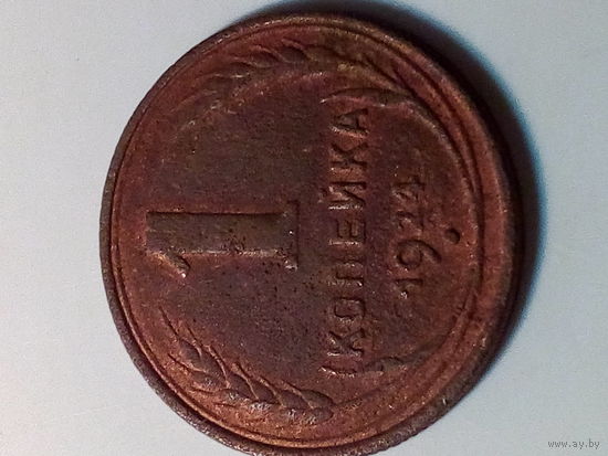1 копейка СССР 1924