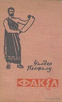 Факел(о жизни Гиппократа) | Пенфилд Уилдер Грейвс. Почтой не высылаю.