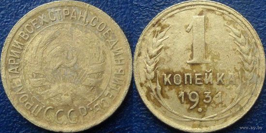 1 копейка 1931 года.