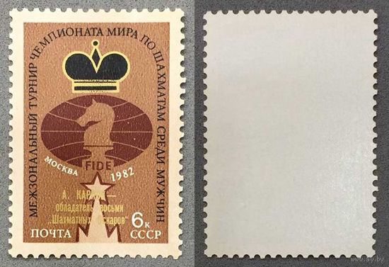 Марки СССР 1982г А.Карпов-Обладатель 8 "Шахматных Оскаров" (5265)
