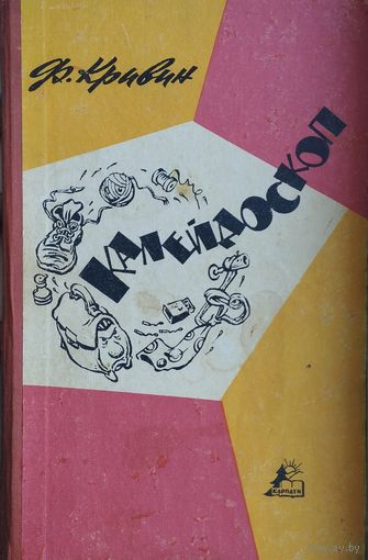 Феликс Кривин "Калейдоскоп"