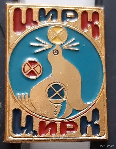 Цирк