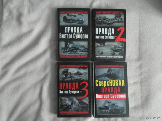 Правда Виктора Суворова.  Переписывая историю Второй мировой. Серия: Великая Отечественная: неизвестная война. М. Яуза. 2006.г. Комплект из четырех книг.