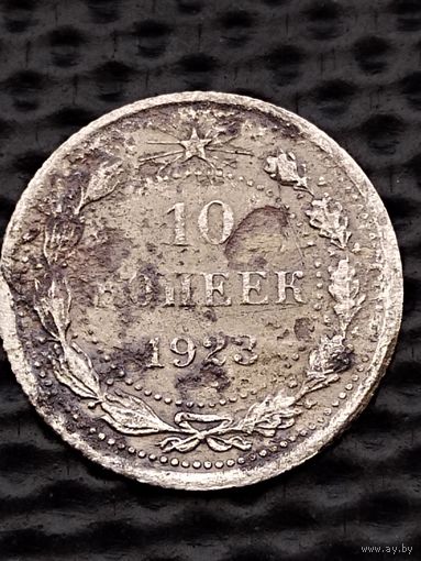 10 копеек 1923 г. Без мц.