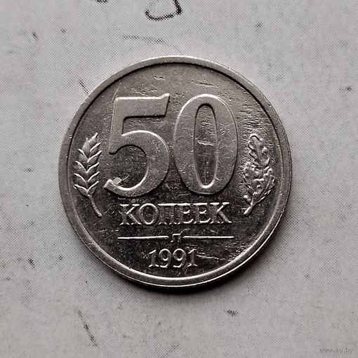 50 копеек 1991(ЛМД) года СССР. Государственный банк. ГКЧП. Красивая монета!
